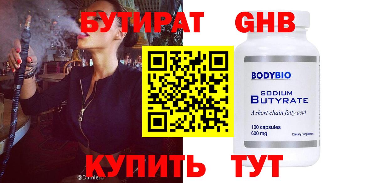 Бутират GHB Волжский