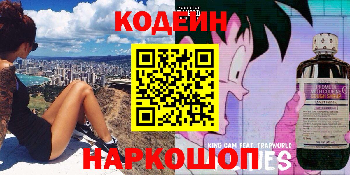 Кодеин Purple Drank Волжский